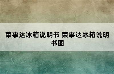 荣事达冰箱说明书 荣事达冰箱说明书图